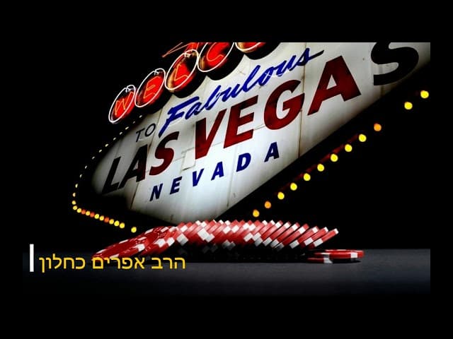 שגגת תלמוד עולה זדון הרב אפרים כחלון