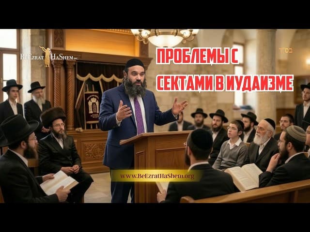 Проблемы с сектами в иудаизме | Раввин Ярон Реувен