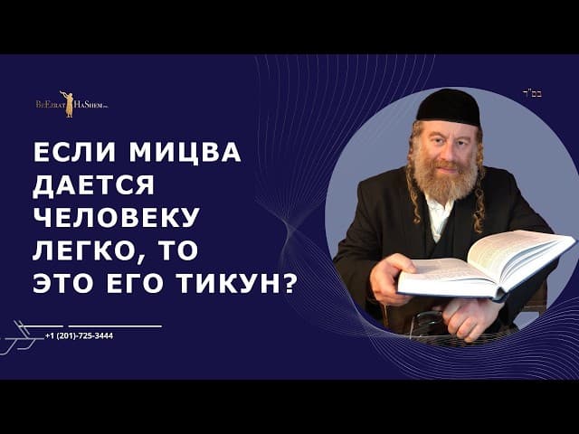 Если мицва дается человеку легко, то это его тикун?
