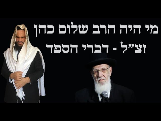 מי היה הרב שלום כהן זצ״ל - דברי הספד
