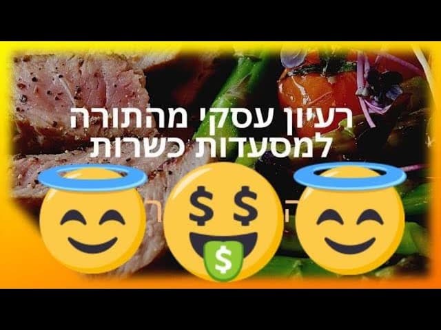 רעיון עסקי מדהים מהתורה לכל המסעדות הכשרות
