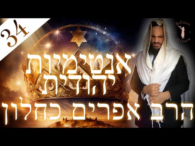 אינטימיות יהודית חלק 34