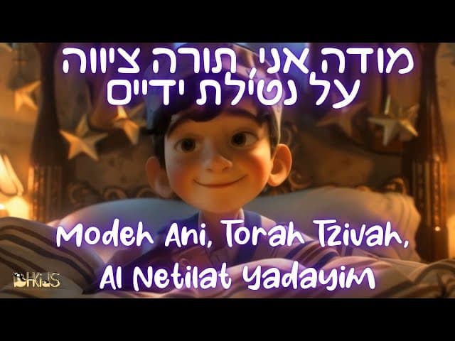 מודה אני, תורה ציווה, על נטילת ידיים- Modeh Ani, Torah Tzivah, Al Netilat Yadayim