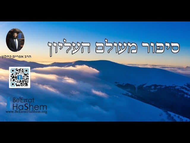 סיפור מעולם העליון