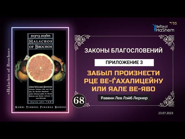 𝟔𝟖. «Забыл произнести Рце ве-ѓахалицейну или Яале ве-яво» | Законы благословений