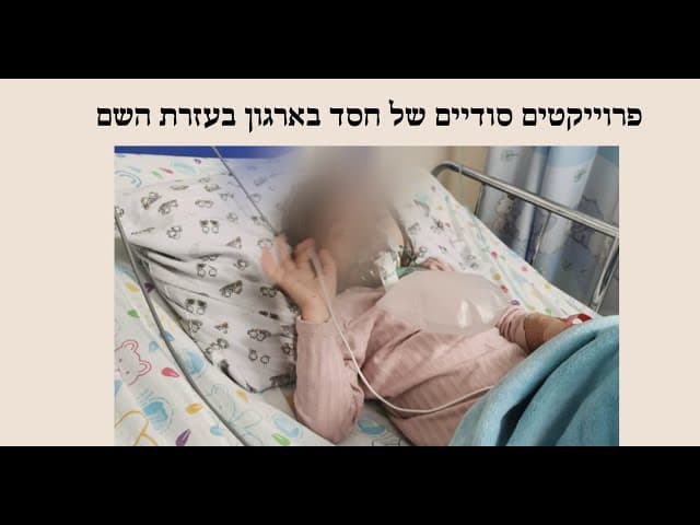 פרוייקטים סודיים של חסד בארגון בעזרת השם