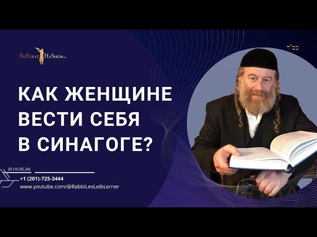 Как женщине вести себя в Синагоге?