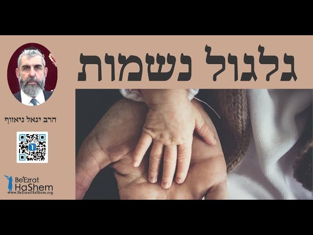 הרב יגאל ניאזוף - גלגול נשמות