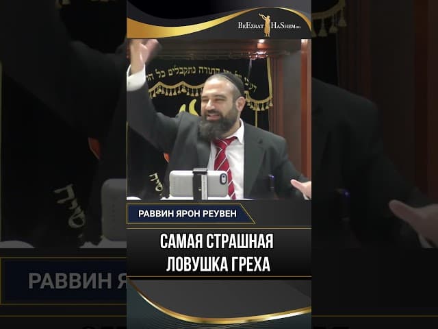 43. Самая страшная ловушка греха