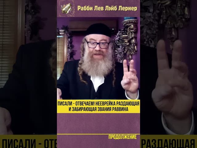 Писали - Отвечаем! Нееврейка раздающая и забирающая звания раввина #shorts #Тора