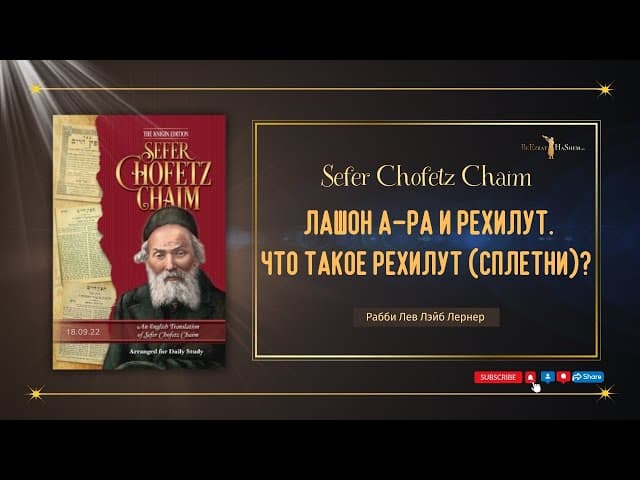Хафец Хаим — Лашон а-ра и рехилут. Что такое рехилут (сплетни)? || Раввин Лев Лэйб Лернер