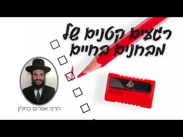 רגעים קטנים של מבחנים בחיים