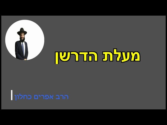 מעלת הדרשן - הרב אפרים כחלון