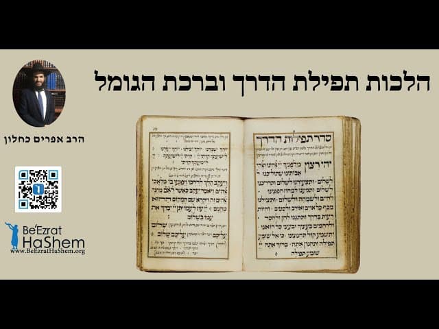 הלכות תפילת הדרך וברכת הגומל