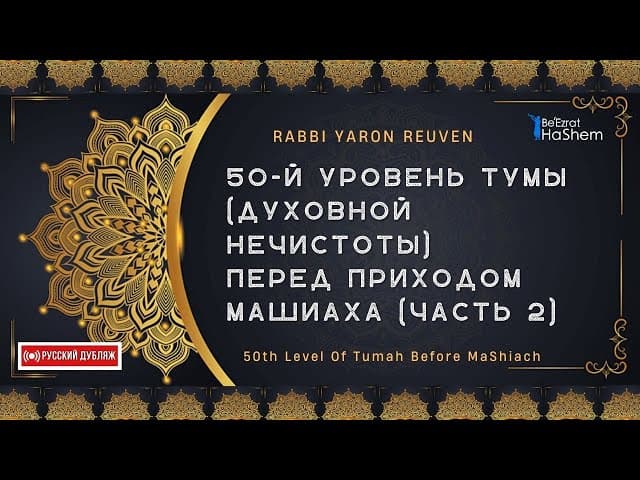 50-й уровень Тумы (духовной нечистоты) перед приходом Машиаха (часть 2)