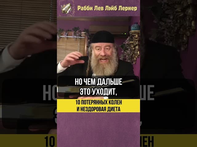 💡 10 Потерянных Колен и нездоровая диета #shorts #Тора