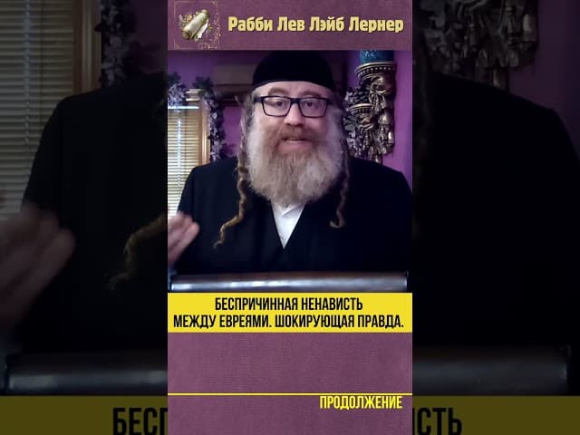 Беспричинная ненависть между евреями 😲 Шокирующая правда #shorts #тора