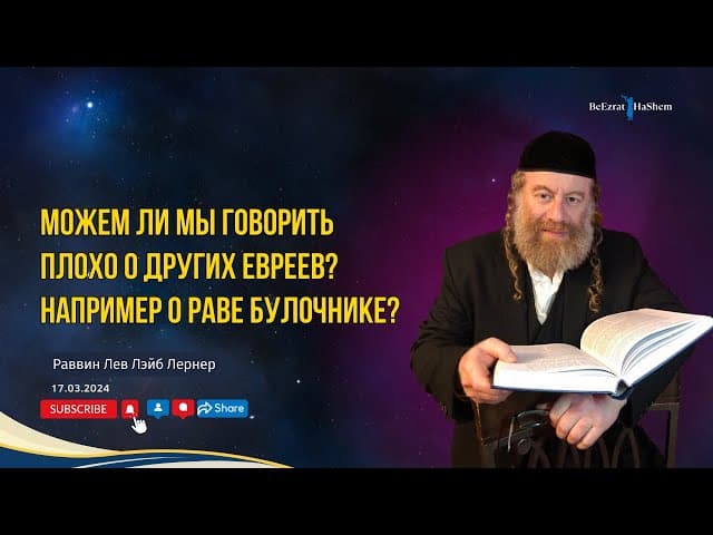 Можем ли мы говорить плохо о других евреев? Например о Раве Булочнике?