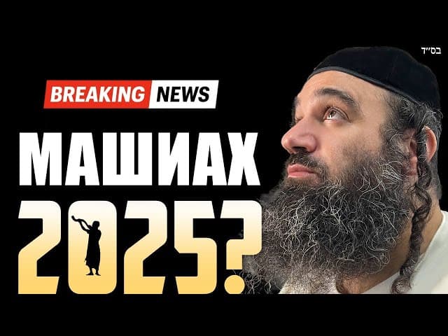 Прорыв: Предсказание прихода Машиаха
