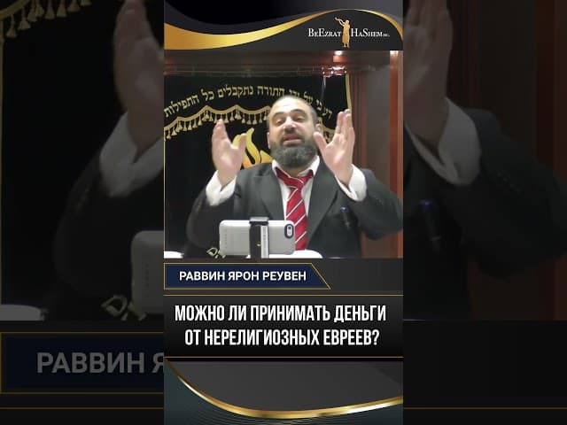 53. Можно ли принимать деньги от нерелигиозных евреев?