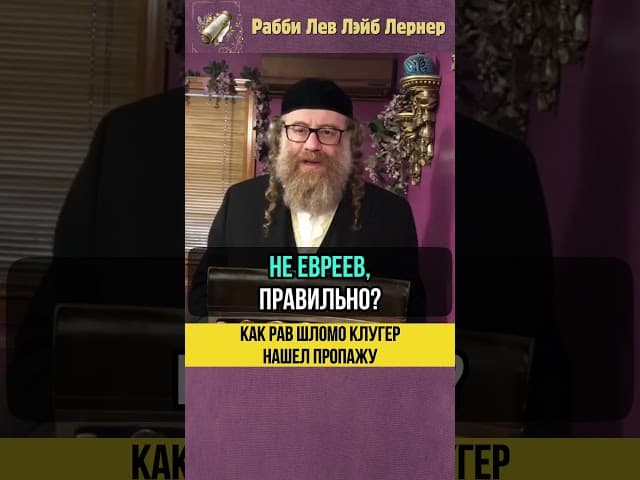 Как Рав Шломо Клугер нашел пропажу #Тора #shorts