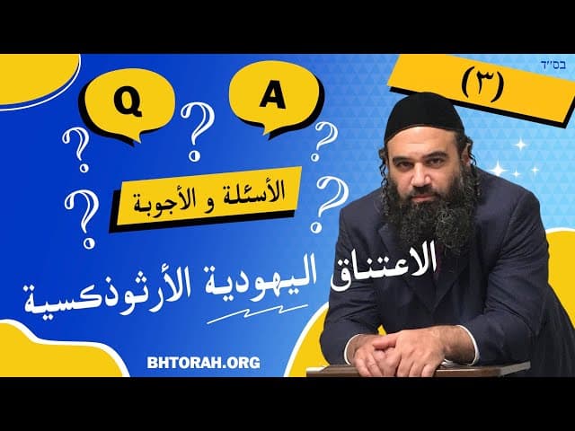 الاعتناق اليهودية الأرثوذكسية - سلسلة الأسئلة والأجوبة (٣)