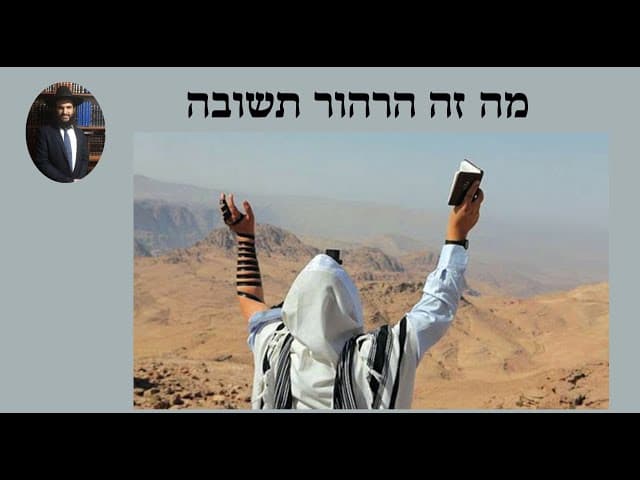 מה זה הרהור תשובה