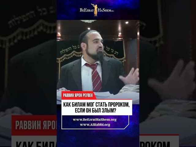 Как Билам мог стать пророком, если он был злым? | Раввин Ярон Реувен