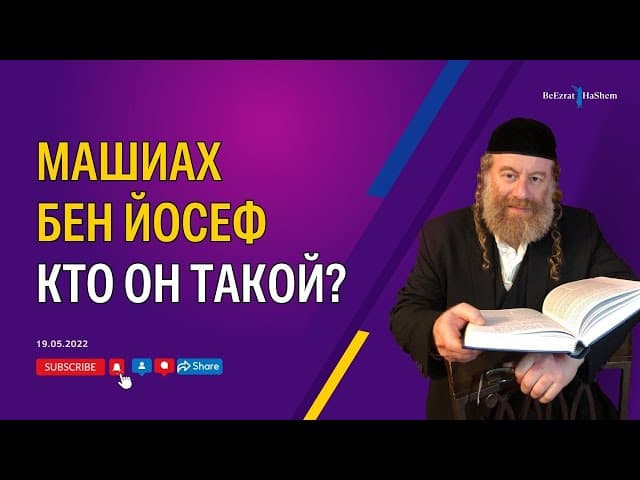 Машиах бен Йосеф. Кто он такой?
