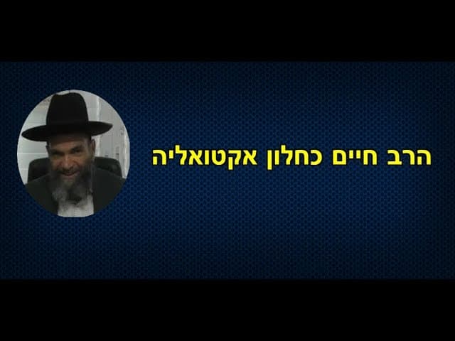 הרב חיים כחלון אקטואליה