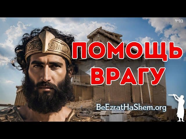 Еврей, помогавший врагу воевать против Торы