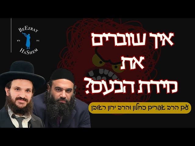 איך שוברים את מידת הכעס? הרב ירון ראובן והרב אפרים כחלון