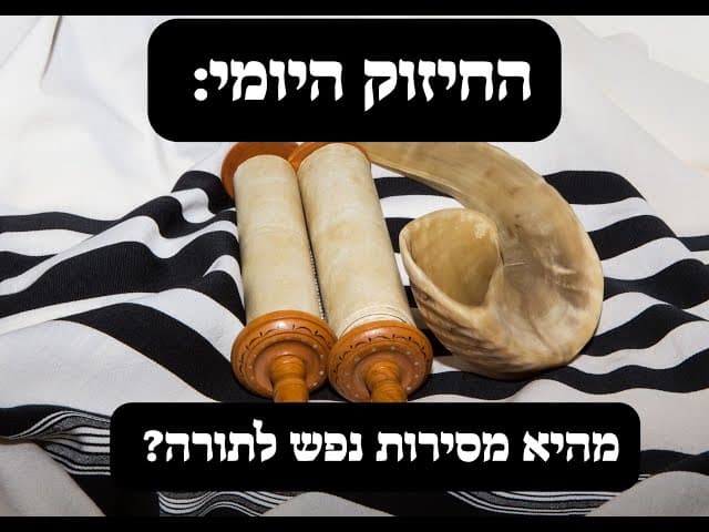 ?תורה .  מה היא מסירות נפש לתורה