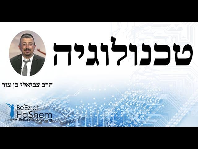 הרב צביאלי בן צור - טכנולוגיה