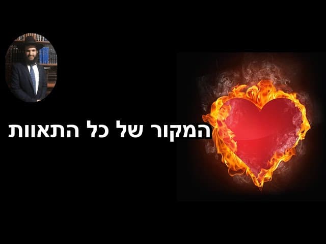 המקור של כל התאוות‎