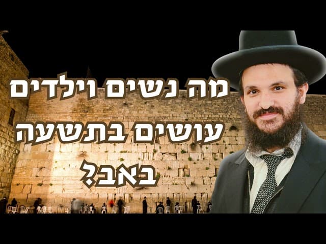 מה נשים וילדים עושים בתשעה באב?
