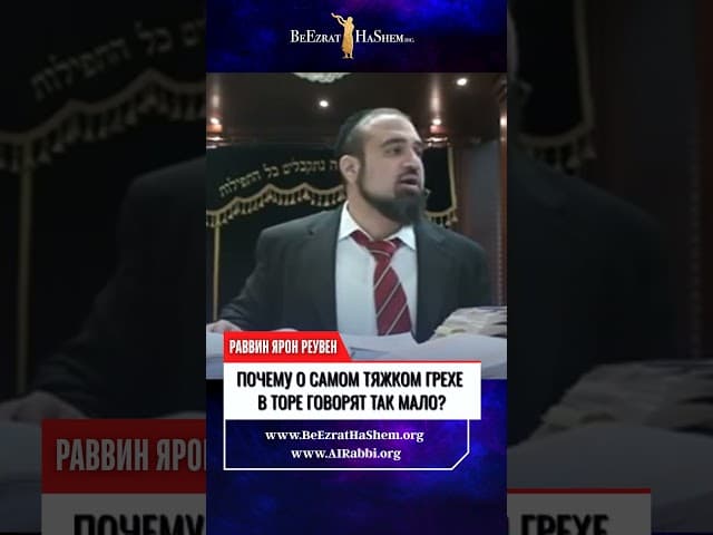 Почему о САМОМ ТЯЖКОМ ГРЕХЕ В  Торе говорят так мало?