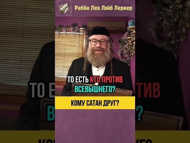 Кому Сатан друг❓ Не вините Сатана в ваших проблемах #shorts #тора