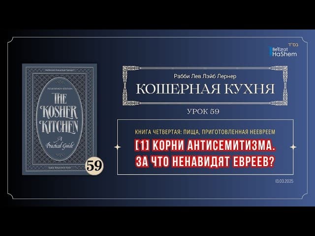 𝟱𝟵. Кошерная кухня | [1] Корни антисемитизма. За что ненавидят евреев? | Рабби Лев Лэйб Лернер