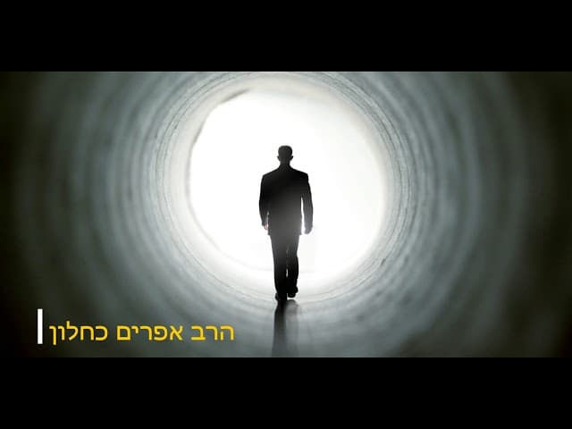 פרשת חיי שרה סודות מהמות מהרב אפרים כחלון
