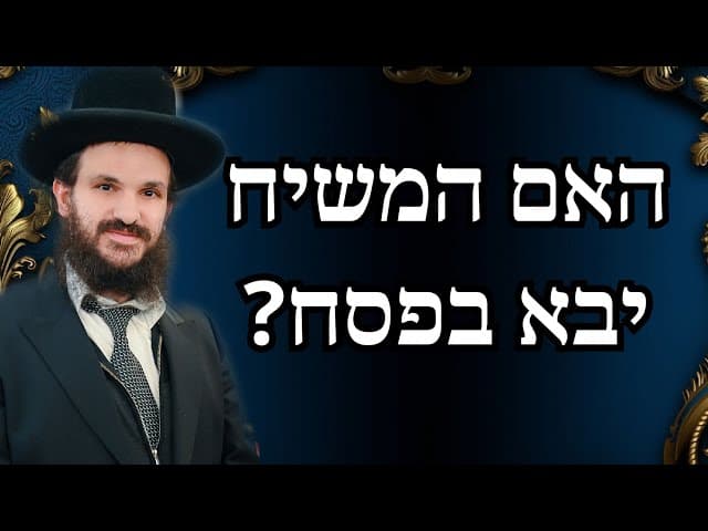 האם המשיח יבא בפסח?