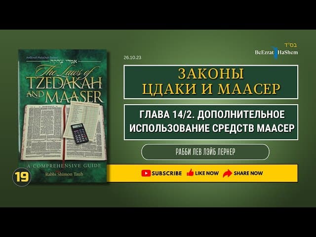 𝟏𝟗. Законы Цдаки и Маасер | Глава 14/2 | Дополнительное использование средств Маасер