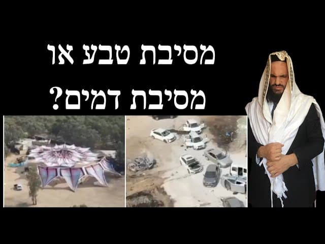 מסיבת טבע או מסיבת דמים?