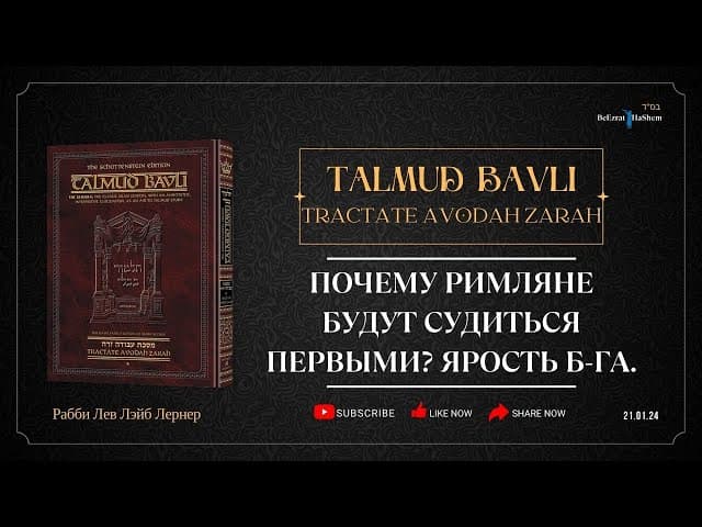 Почему римляне будут судиться первыми? Ярость Б-га.