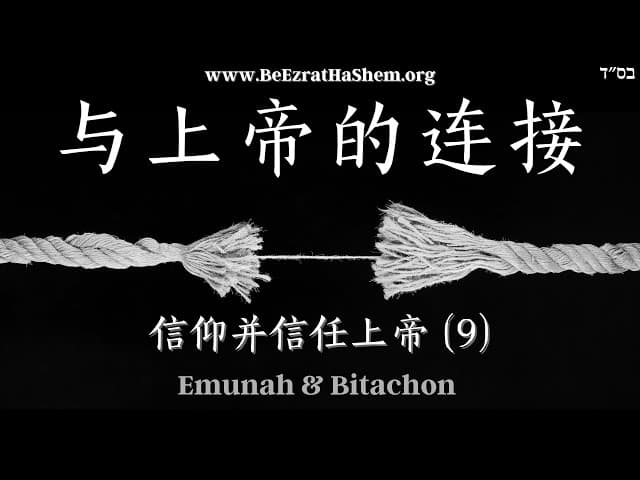 别斩断与上帝的连接｜信仰并信任上帝（9）