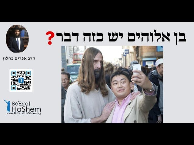 ?בן אלוהים יש כזה דבר