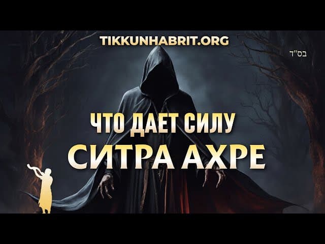 Что питает Ситра Ахра? Парашат Шмот