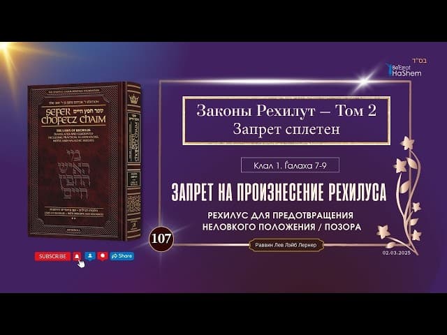 𝟭𝟬𝟳. Сефер Хафец Хаим | Запрет на произнесение рехилуса | Клал 1 | Галаха 7-9 | Рабби Лев Лернер