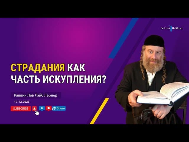 Страдания как часть искупления?