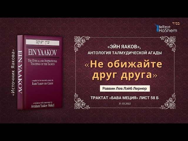 «Не обижайте друг друга» | «ЭЙН ЯАКОВ» | Трактат «Бава Меция» Лист 58б | Раввин Лев Лэйб Лернер